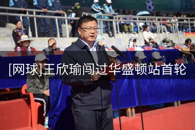[网球]王欣瑜闯过华盛顿站首轮
